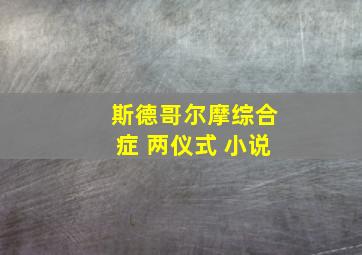 斯德哥尔摩综合症 两仪式 小说